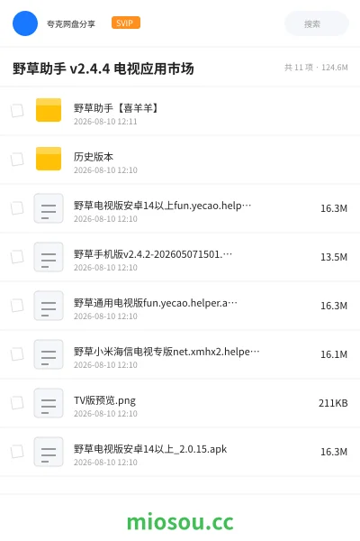 《野草助手 v2.4.4 电视应用市场》软件网盘｜学习资源网盘