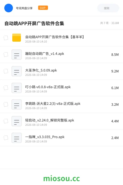 《自动跳APP开屏广告软件合集》软件学习资源封面