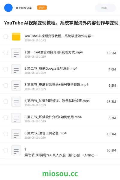 《YouTube AI 视频变现教程 ,系统掌握海外内容创作与变现》人工智能网盘|学习资源网盘