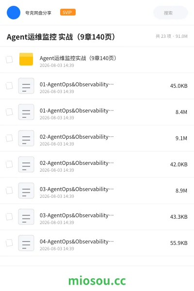 《Agent运维监控 实战(9章140页)》AIGC网盘|学习资源网盘