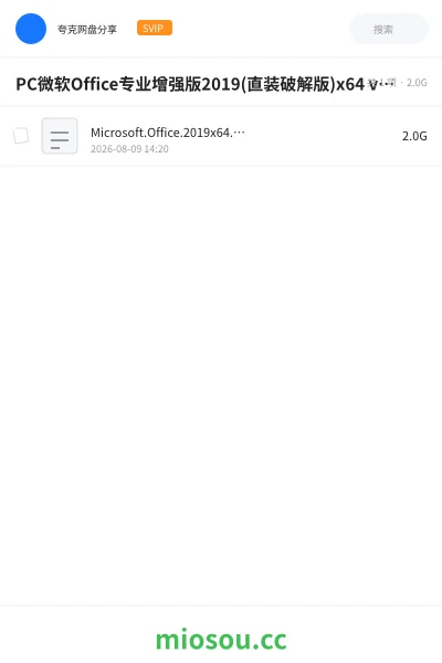 《PC微软Office专业增强版2019(直装破解版)x64 v16.0.10417.20170 06月版》软件网盘|学习资源网盘