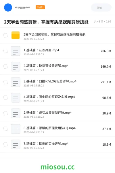 《🎥2天学会网感剪辑,掌握有质感视频剪辑技能》教程网盘|学习资源网盘