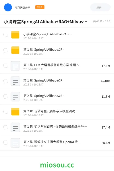 《小滴课堂SpringAI Alibaba+RAG+Milvus 传统应用升级项目实战》人工智能网盘|学习资源网盘