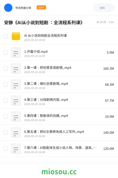 《安静《AI从小说到短剧 :全流程系列课》》人工智能网盘|学习资源网盘