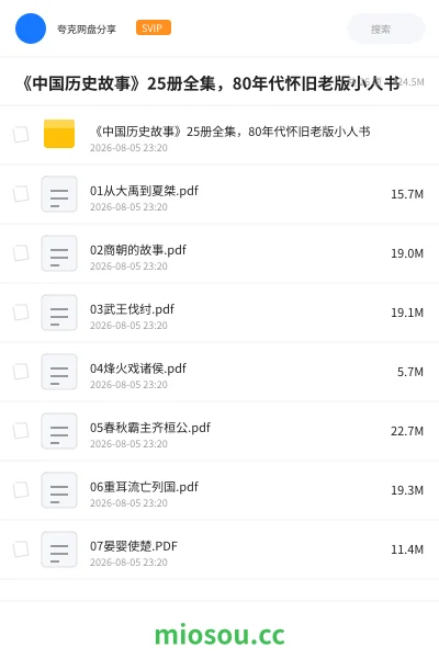 《📚《中国历史故事》25册全集,80年代怀旧老版小人书》书籍网盘|学习资源网盘