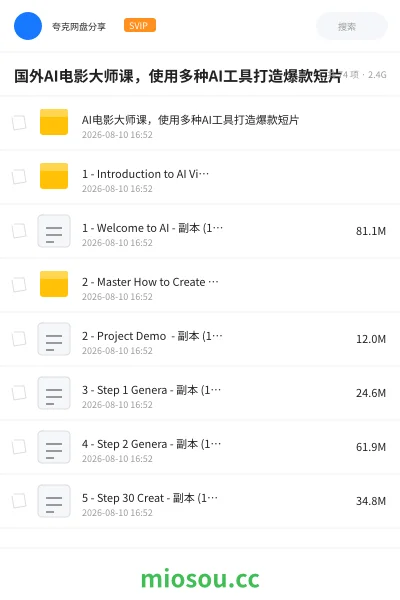 《国外AI电影大师课,使用多种AI工具打造爆款短片》AIGC网盘|学习资源网盘