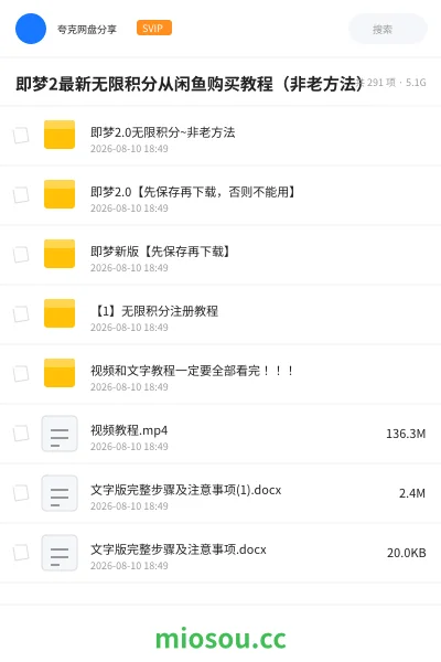 《即梦2最新无限积分从闲鱼购买教程(非老方法)》AIGC网盘|学习资源网盘
