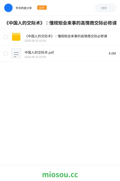 《《中国人的交际术》：懂规矩会来事的高情商交际必修课》书籍网盘｜学习资源网盘