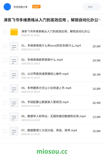 《涛哥飞书多维表格从入门到高效应用 ，解锁自动化办公》教程网盘｜学习资源网盘