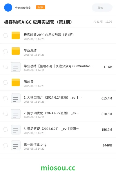 《极客时间AIGC 应用实战营(第1期)》AIGC网盘|学习资源网盘