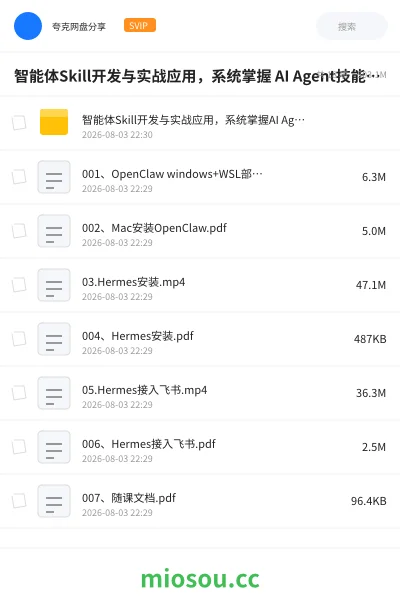 《智能体Skill开发与实战应用,系统掌握 AI Agent技能扩展》人工智能网盘|学习资源网盘