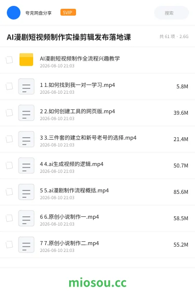 《AI漫剧短视频制作实操剪辑发布落地课》教程网盘|学习资源网盘