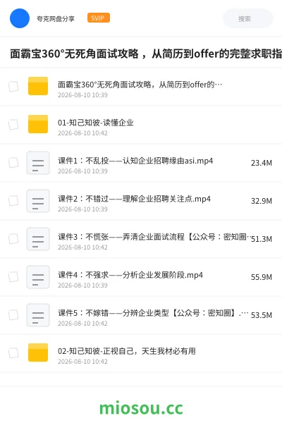 《面霸宝360°无死角面试攻略 从简历到offer的完整求职指南》教程网盘|学习资源网盘