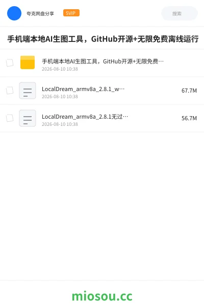 《手机端本地AI生图工具,GitHub开源 +无限免费离线运行》人工智能网盘|学习资源网盘