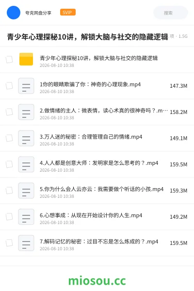 《青少年心理探秘10讲，解锁大脑与社交的隐藏逻辑》教程网盘｜学习资源网盘