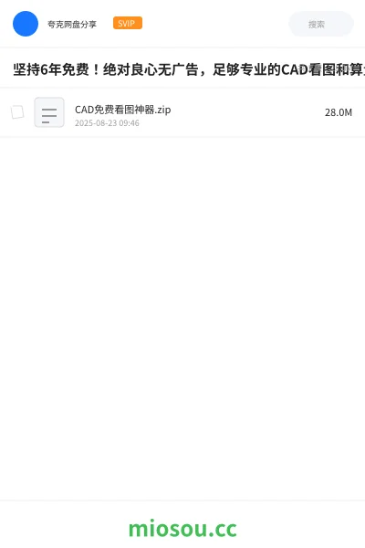 《坚持6年免费！绝对良心无广告，足够专业的CAD看图和算量软件 ，体积小巧，功能强大》软件网盘｜学习资源网盘