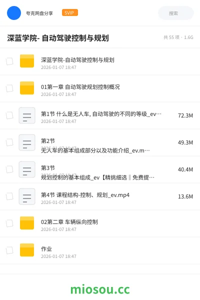《深蓝学院- 自动驾驶控制与规划》教程网盘｜学习资源网盘