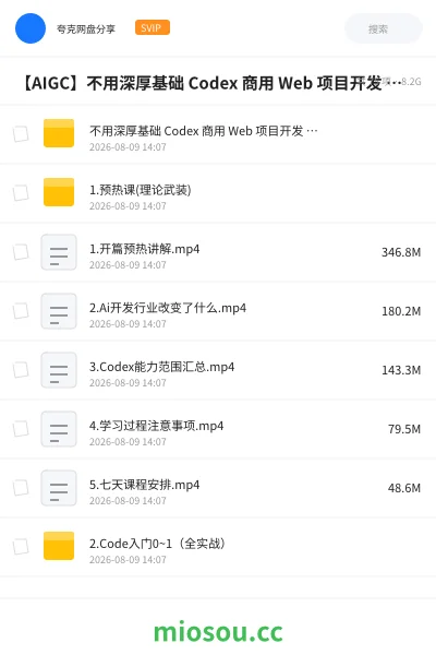 《不用深厚基础 Codex 商用 Web 项目开发 + 变现完整教学包》人工智能网盘|学习资源网盘
