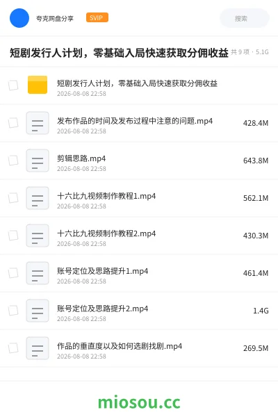 《短剧发行人计划,零基础入局快速获取分佣收益》网赚网盘|学习资源网盘