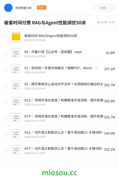 《极客时间 RAG与 Agent性能调优50讲》人工智能网盘|学习资源网盘