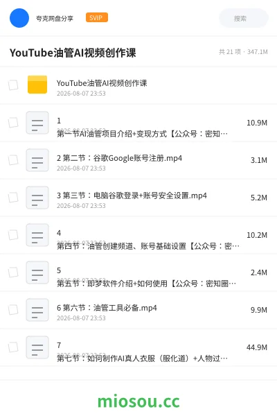 《YouTube油管AI视频创作课》人工智能网盘|学习资源网盘