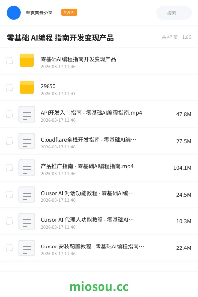 《零基础 AI编程 指南开发变现产品》人工智能网盘|学习资源网盘