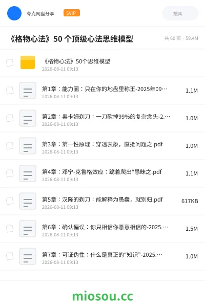 《《格物心法》50 个顶级心法思维模型》书籍网盘|学习资源网盘