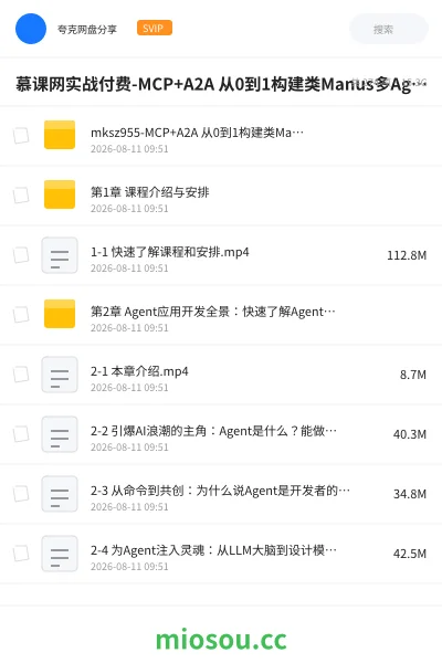 《慕课网实战付费课-MCP+A2A 从0到1构建类Manus多Agent全栈应用》人工智能网盘｜学习资源网盘