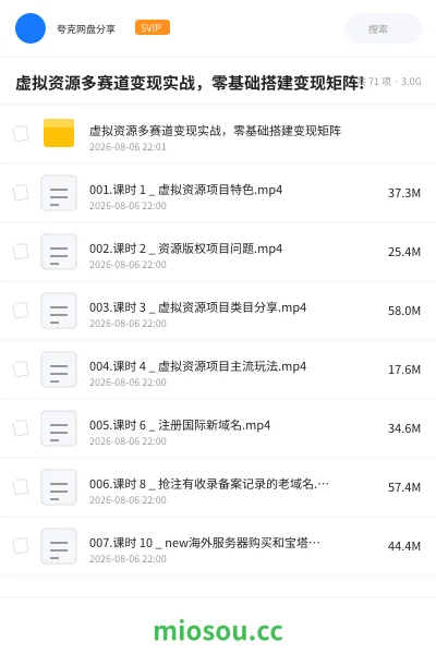 《虚拟资源多赛道变现实战，零基础搭建变现矩阵!》网赚网盘｜学习资源网盘