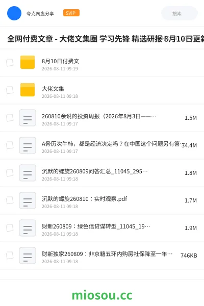 《全网付费文章 - 大佬文集圈 学习先锋 精选研报 8月10日更新》书籍网盘｜学习资源网盘
