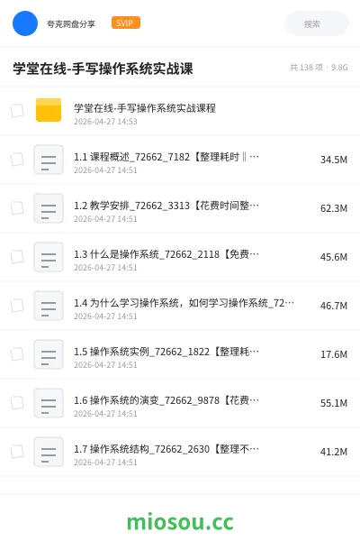 《学堂在线-手写操作系统实战课》编程网盘|学习资源网盘