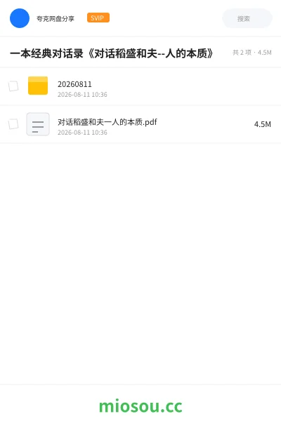 《一本经典对话录《对话稻盛和夫--人的本质》》书籍网盘｜学习资源网盘