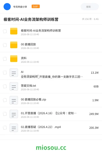 《极客时间付费AI业务流架构师训练营》人工智能网盘|学习资源网盘