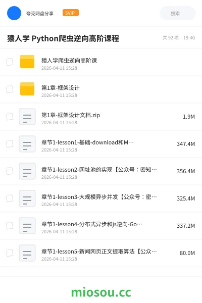 《猿人学 Python爬虫逆向高阶课程》编程网盘｜学习资源网盘