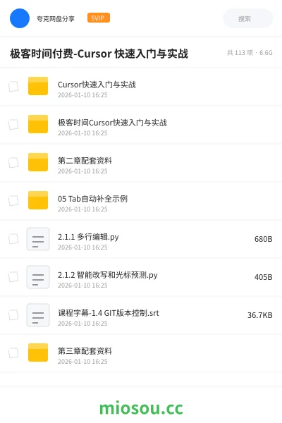 《极客时间付费-Cursor 快速入门与实战》编程网盘|学习资源网盘