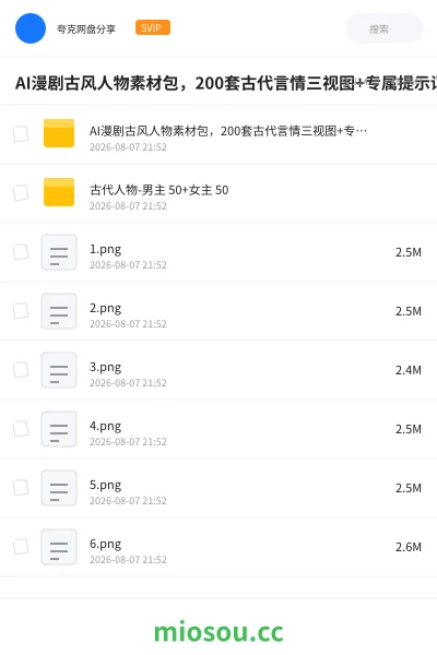 《AI漫剧古风人物素材包,200套古代言情三视图+专属提示词》人工智能网盘|学习资源网盘