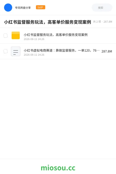 《小红书监督服务玩法,高客单价服务变现案例》人工智能网盘|学习资源网盘
