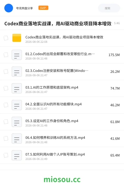 《Codex商业落地实战课，用AI驱动商业项目降本增效》人工智能网盘｜学习资源网盘