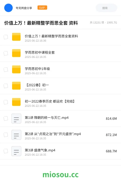 《价值上万 !最新精整学而思全套资料》教程网盘|学习资源网盘