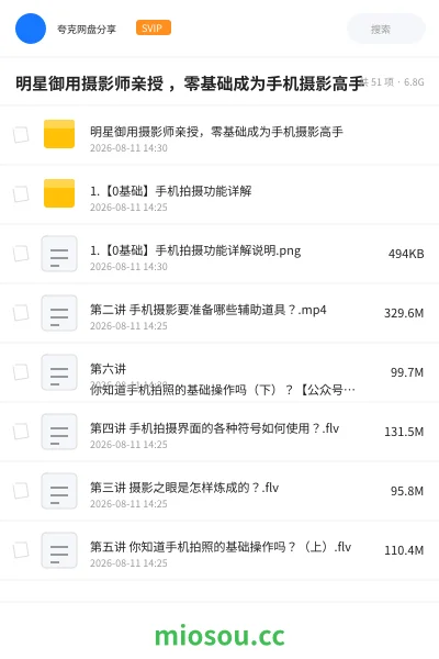 《明星御用摄影师亲授 ,零基础成为手机摄影高手》教程网盘|学习资源网盘