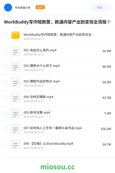 《WorkBuddy写作陪跑营,跑通内容产出到变现全流程!》人工智能网盘|学习资源网盘