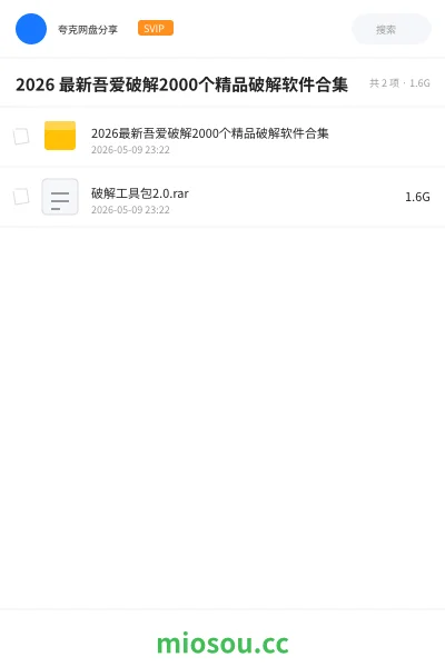 《2026 最新吾爱破解2000个精品破解软件合集》软件网盘｜学习资源网盘