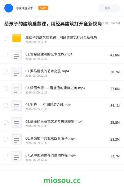《给孩子的建筑启蒙课,用经典建筑打开全新视角》建筑网盘|学习资源网盘