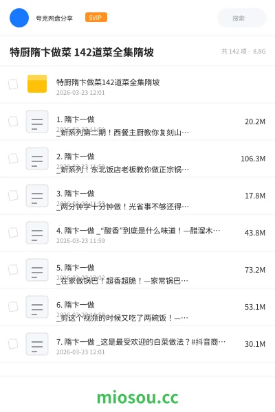 《特厨隋卞做菜 142道菜全集隋坡》教程网盘|学习资源网盘