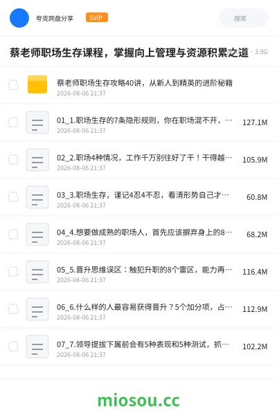 《蔡老师职场生存课程,掌握向上管理与资源积累之道》教程网盘|学习资源网盘