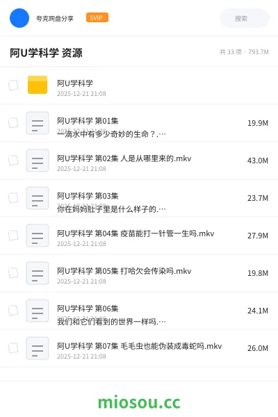 《阿U学科学 资源》动画网盘|学习资源网盘