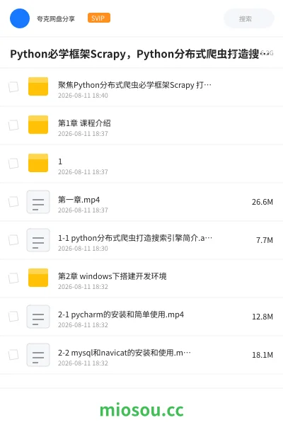 《Python必学框架Scrapy,Python分布式爬虫打造搜索引擎》编程网盘|学习资源网盘