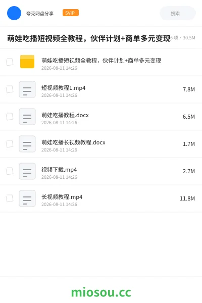 《萌娃吃播短视频全教程，伙伴计划+商单多元变现》人工智能网盘｜学习资源网盘