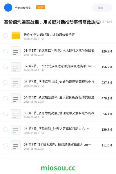 《高价值沟通实战课,用关键对话推动事情高效达成》教程网盘|学习资源网盘