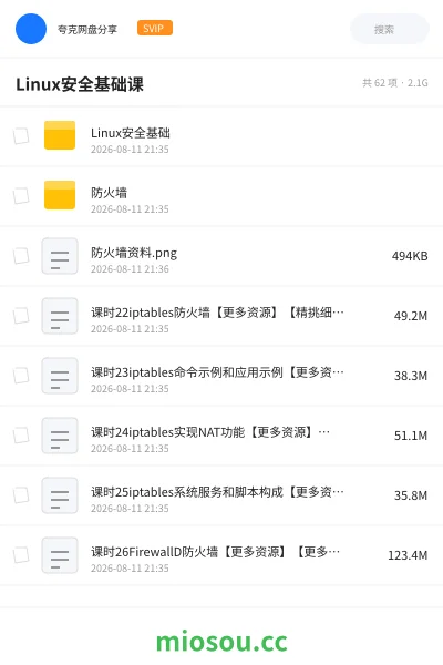 《Linux安全基础课程》教程网盘|学习资源网盘